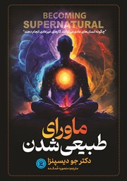 معرفی و دانلود کتاب صوتی ماورای طبیعی شدن