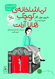 دانلود کتاب تماشاخانه‌ی کوچک هانا آرنت