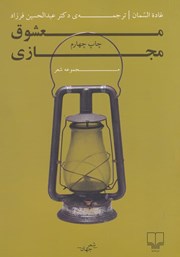 دانلود کتاب معشوق مجازی