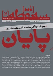 دانلود مجله سه نقطه - شماره 51