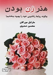 دانلود کتاب هنر زن بودن