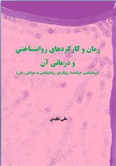 دانلود رمان و کارکردهای روانشناختی و درمانی آن