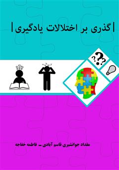 دانلود کتاب گذری بر اختلالات یادگیری