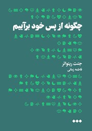 معرفی و دانلود کتاب چگونه از پس خود برآییم