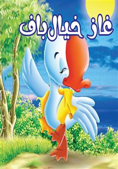 معرفی و دانلود کتاب غاز خیال‌باف