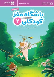 دانلود کتاب باشگاه مغز کودکان 2