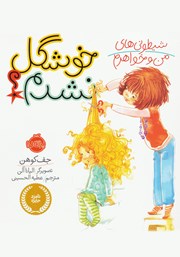 عکس جلد کتاب شیطونی‌های من و خواهرم: خوشگل نشدم؟