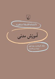 دانلود کتاب آموزش مدنی