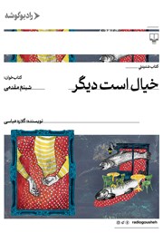 دانلود کتاب صوتی خیال است دیگر