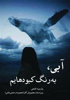 دانلود کتاب آبی، به رنگ کبودهایم