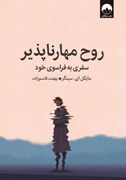 معرفی و دانلود کتاب روح مهارناپذیر