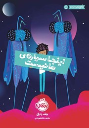 معرفی و دانلود کتاب اینجا سیاره‌ی ما نیست