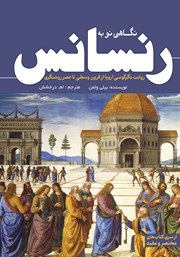 دانلود کتاب نگاهی نو به رنسانس