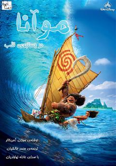 معرفی و دانلود کتاب صوتی موآنا در جستجوی قلب