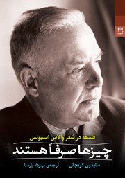 دانلود کتاب چیزها صرفا هستند