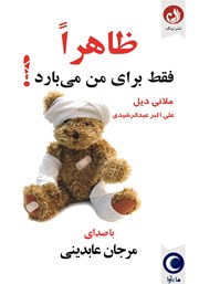 دانلود کتاب صوتی ظاهرا فقط برای من می‌بارد!