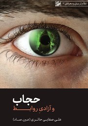 دانلود کتاب حجاب و آزادی روابط