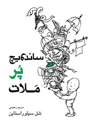 دانلود کتاب ساندویچ پرملات