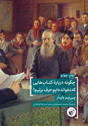 دانلود کتاب چگونه درباره کتاب‌هایی که نخوانده‌ایم حرف بزنیم؟