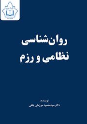 دانلود کتاب روانشناسی نظامی و رزم