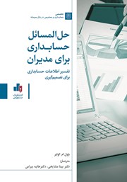 معرفی و دانلود کتاب حل المسائل کتاب حسابداری برای مدیران