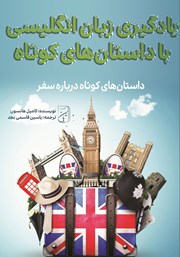 معرفی و دانلود کتاب یادگیری زبان انگلیسی با داستان‌های کوتاه درباره سفر