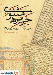 دانلود کتاب صوتی جزیره‌ی مثنوی: داستان آتش افتادن در شهر به ایام عمر ابن خطاب و لقمان و غلامان