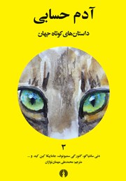 دانلود کتاب آدم حسابی