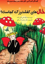 معرفی و دانلود کتاب صوتی خال‌های کفشدوزک کجاست؟