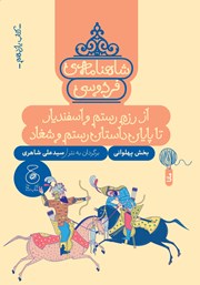 دانلود کتاب شاهنامه فردوسی - جلد 11: از رزم رستم و اسفندیار تا پایان داستان رستم و شغاد