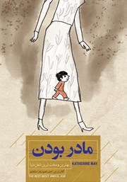 دانلود کتاب مادر بودن