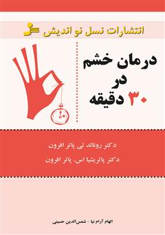 دانلود کتاب درمان خشم در 30 دقیقه