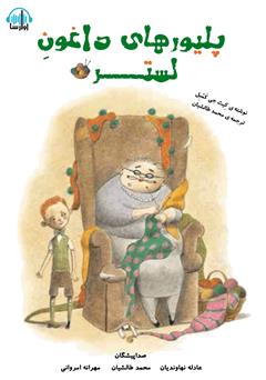 معرفی و دانلود کتاب صوتی پلیورهای داغون لستر