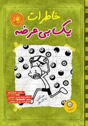 معرفی و دانلود کتاب دفترچه سبز چمنی، خاطرات گرگ هفلی
