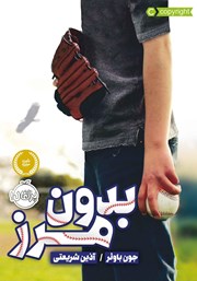 معرفی و دانلود کتاب بدون مرز