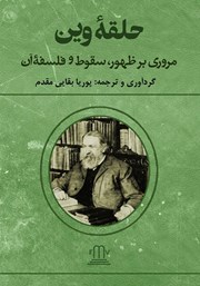 دانلود کتاب حلقه وین