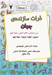 دانلود کتاب ذرات سازنده‌ی جهان