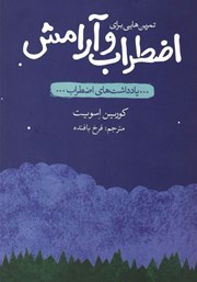 دانلود کتاب تمرین‌هایی برای اضطراب و آرامش