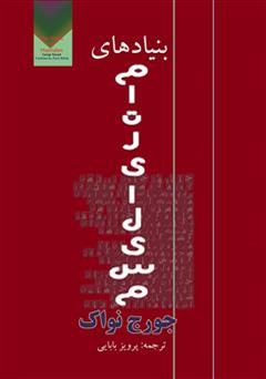 دانلود کتاب بنیادهای ماتریالیسم