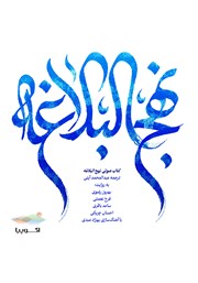 دانلود کتاب صوتی نهج البلاغه