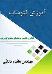 دانلود کتاب آموزش فتوشاپ