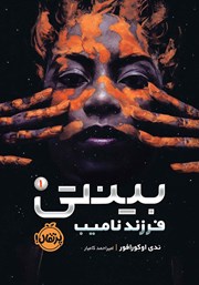 معرفی و دانلود کتاب بینتی 1: فرزند نامیب