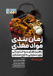 دانلود کتاب زمان بندی مواد مغذی