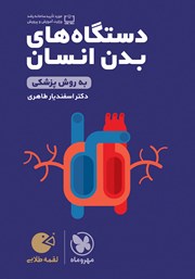 دانلود کتاب لقمه طلایی دستگاه‌های بدن انسان به روش پزشکی