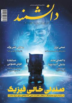 دانلود ماهنامه دانشمند - شماره 655