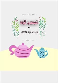 معرفی و دانلود کتاب صوتی تصمیم کتری