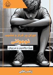 دانلود کتاب دوران پر فراز و نشیب نوجوانی