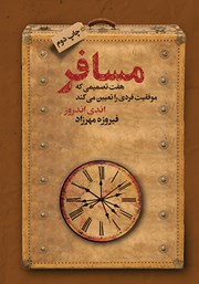 دانلود کتاب مسافر: هفت تصمیمی که موفقیت فردی را تعیین می‌کند