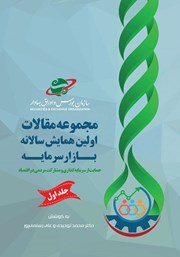 دانلود کتاب مجموعه مقالات اولین همایش سالانه بازار سرمایه - جلد اول