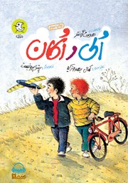 معرفی و دانلود کتاب صوتی الی و اکان